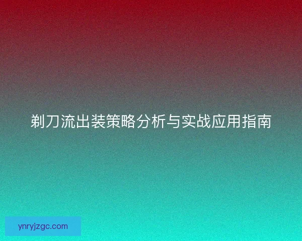 剃刀流出装策略分析与实战应用指南